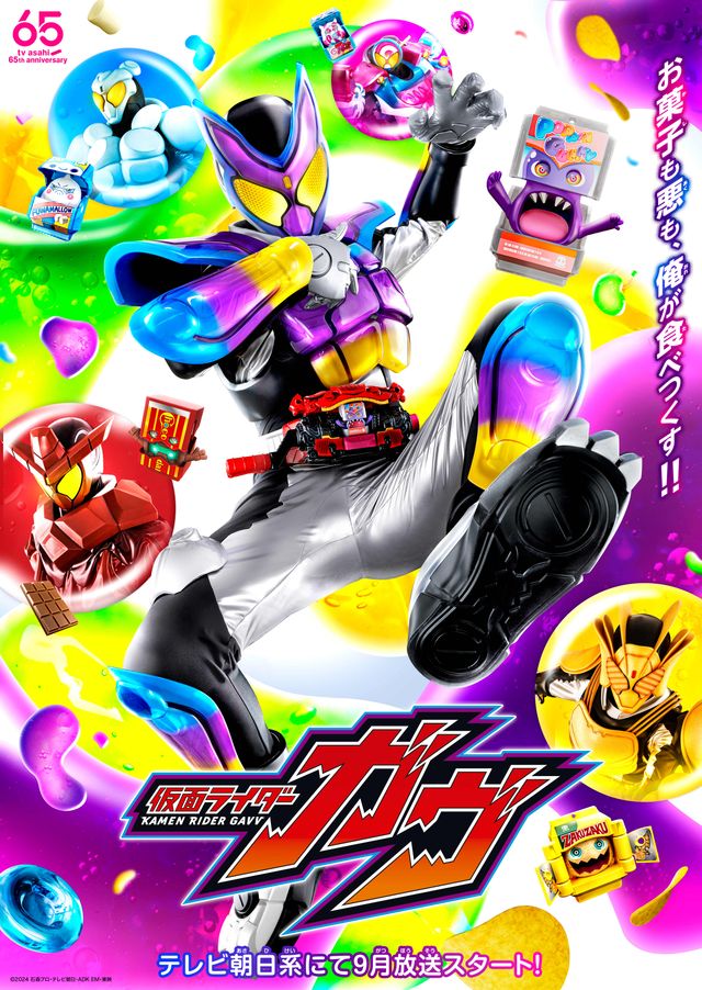 お菓子フォーム続々！「仮面ライダーガヴ」メインビジュアル