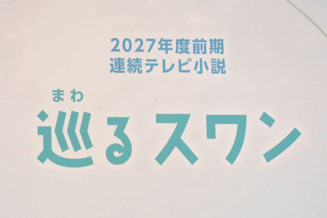 2027年度前期連続テレビ小説「巡るスワン」制作・主演発表会見（2枚目）