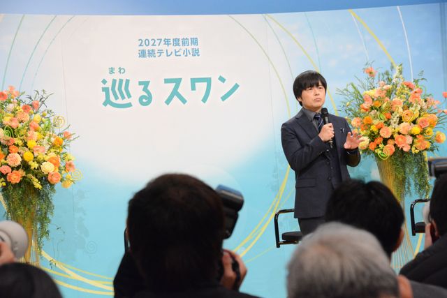 2027年度前期連続テレビ小説「巡るスワン」制作・主演発表会見（4枚目）