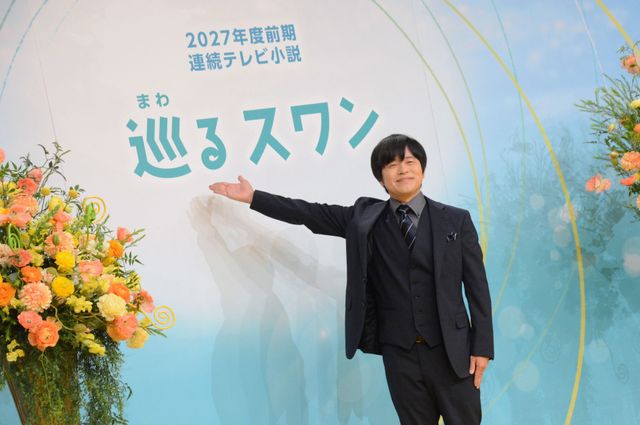 2027年度前期連続テレビ小説「巡るスワン」制作・主演発表会見（13枚目）
