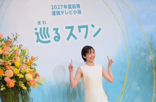 2027年度前期連続テレビ小説「巡るスワン」制作・主演発表会見（14枚目）