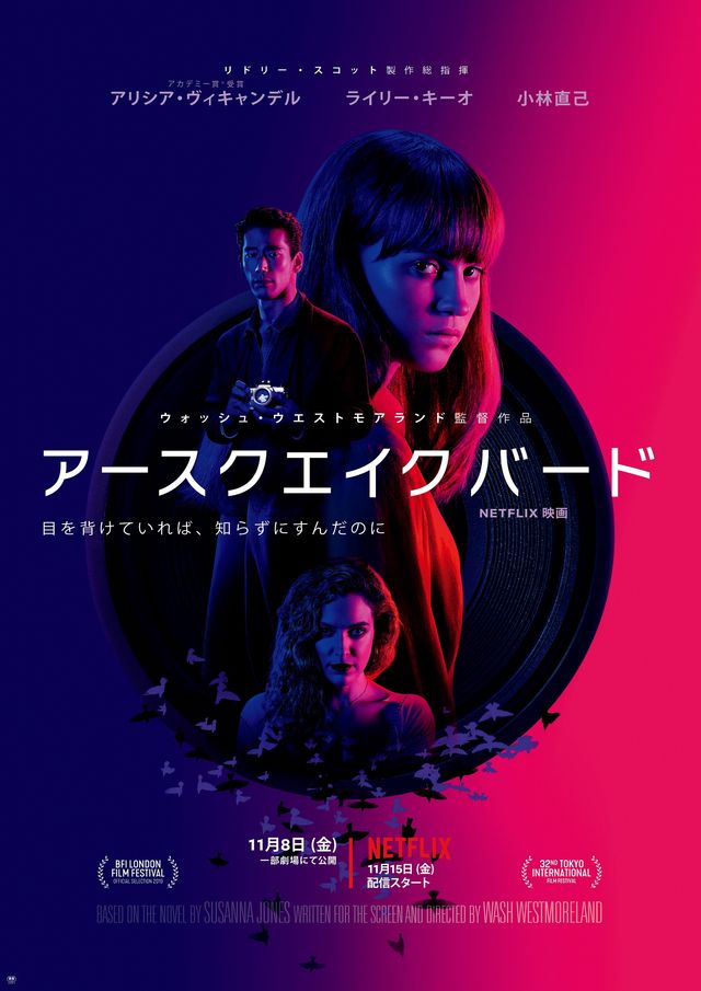 Netflixオリジナル映画『アースクエイクバード』ポスター