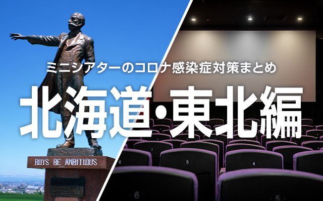 ミニシアター北海道・東北編