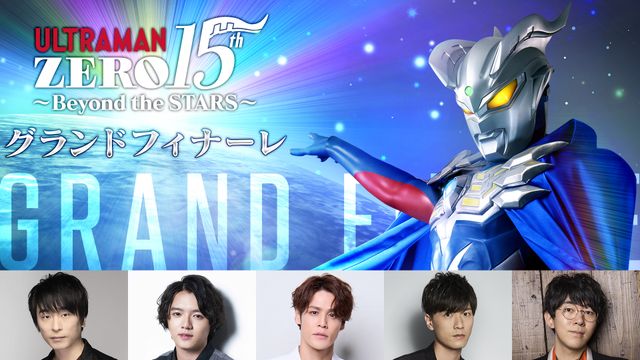 「ウルトラマンゼロ15th」宮野真守＆濱田龍臣らグランドフィナーレ参加！「ツブコン2025」プログラム一覧：フォトギャラリー