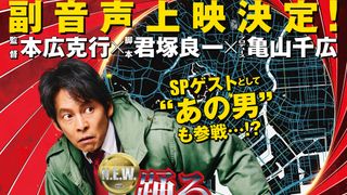 『踊る大捜査線 N.E.W.』シリーズ初の応援上映が決定！監督・脚本・プロデューサーの副音声上映も実施
