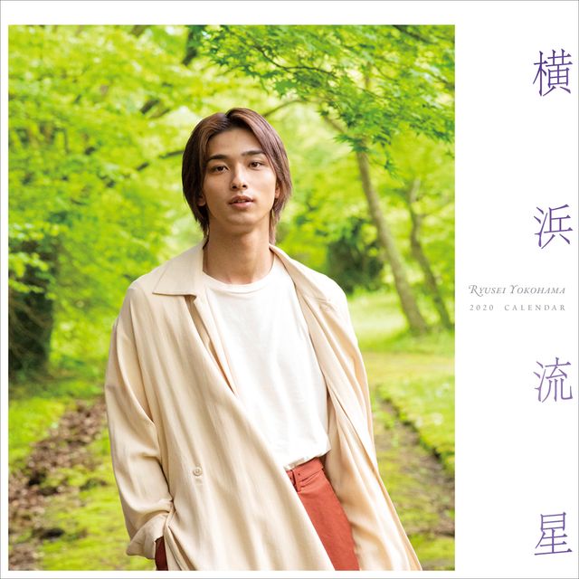 「横浜流星2020年カレンダー」封入特典の生写真ほか（8枚目）