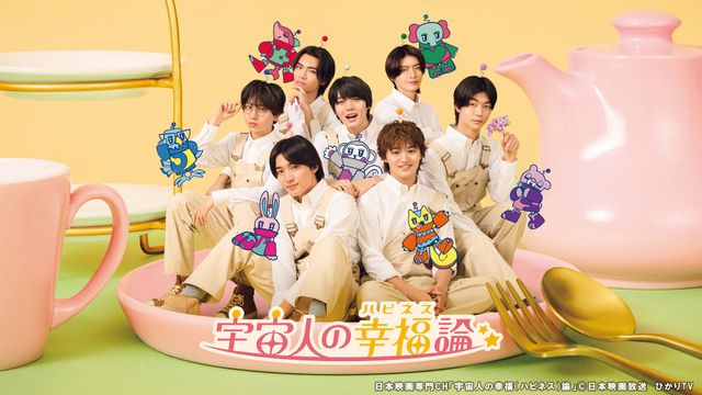 ドラマ「宇宙人の幸福（ハピネス）論」メインビジュアル