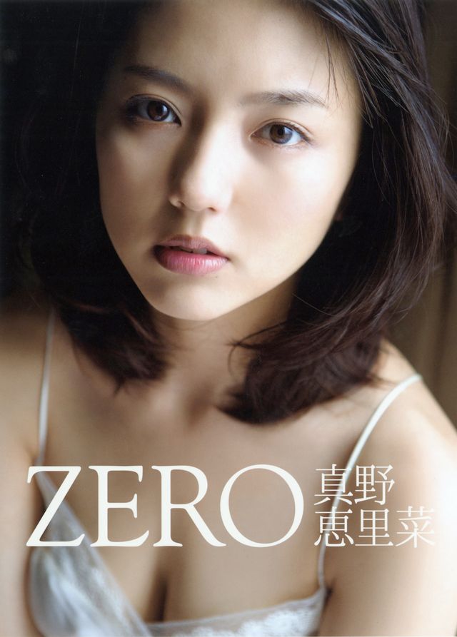 真野恵里菜、大人の魅力！写真集「ZERO」フォトギャラリー（4枚目）
