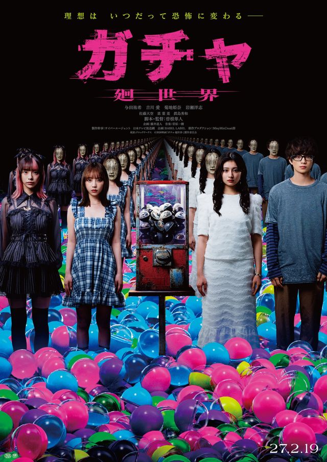主演の吉川愛、与田祐希、菊地姫奈が一つのキャラを演じる『ガチャ-廻世界-』
