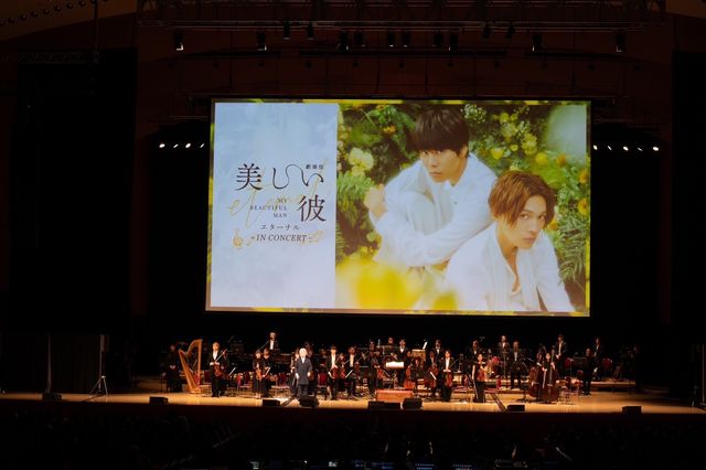 『劇場版　美しい彼～eternal～』シネマ・コンサートの模様（6枚目）