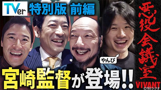 ゲストは宮崎陽平監督!「VIVANT 悪役会議室」特別版より