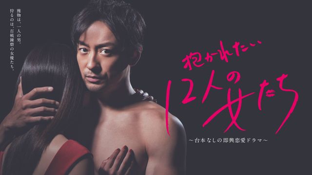 「抱かれたい12人の女たち」山本耕史を口説く女性ゲスト陣：フォトギャラリー