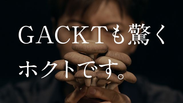 GACKT、目隠ししてキノコを…フォトギャラリー（8枚目）