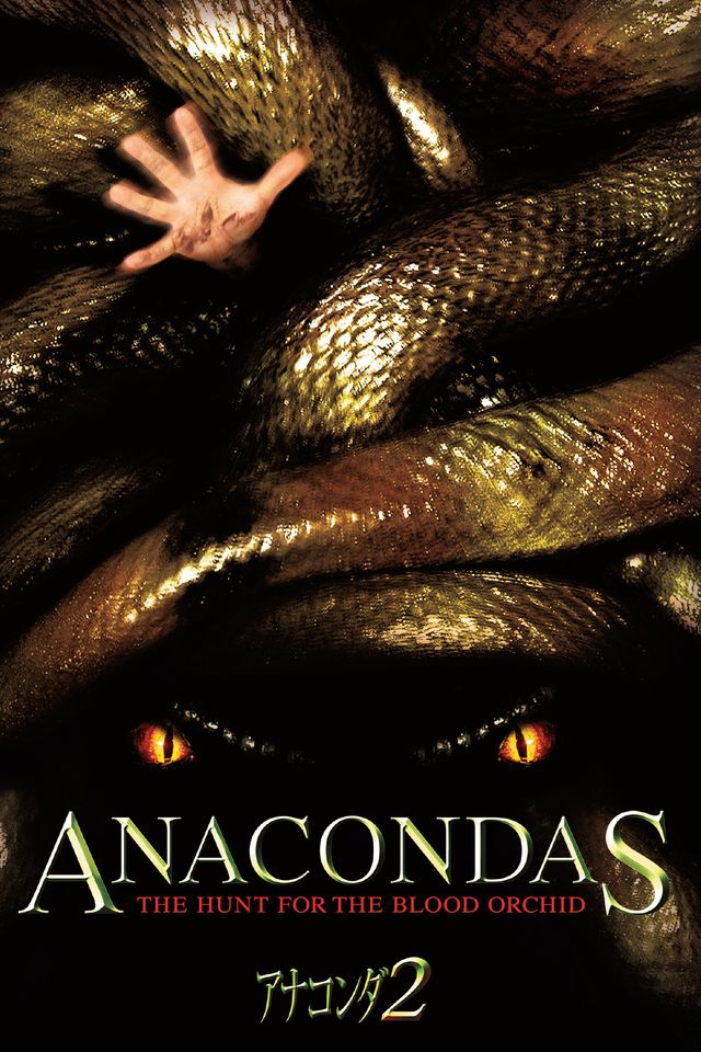 人間を丸のみにする巨大蛇の恐怖を描く『アナコンダ2』今夜放送