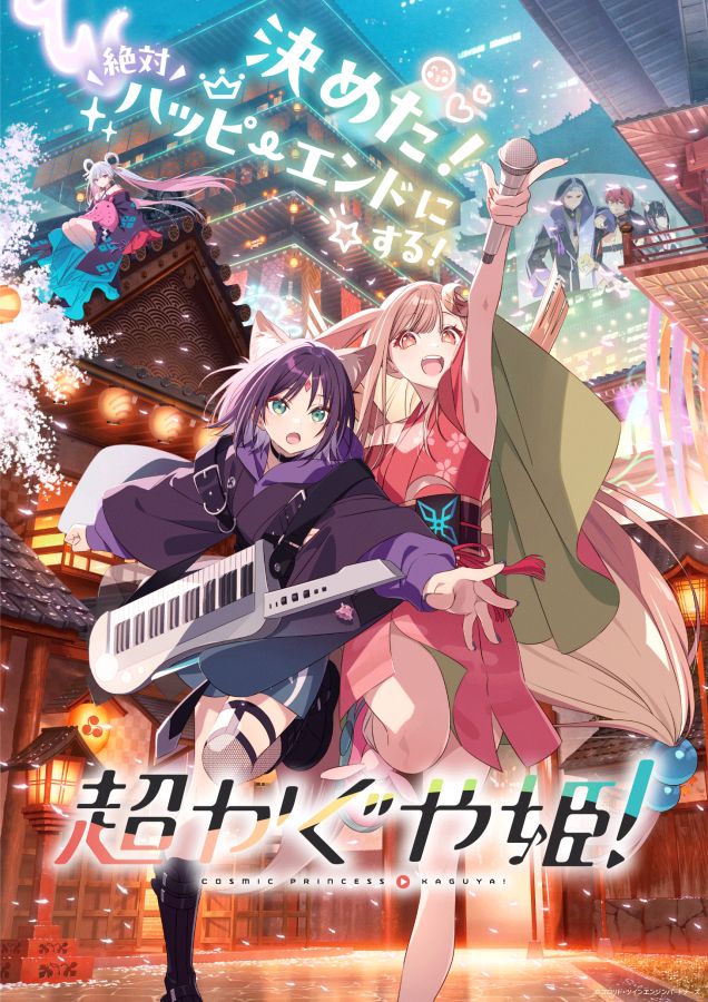 1週間限定を撤廃　上映延長が決定した『超かぐや姫！』