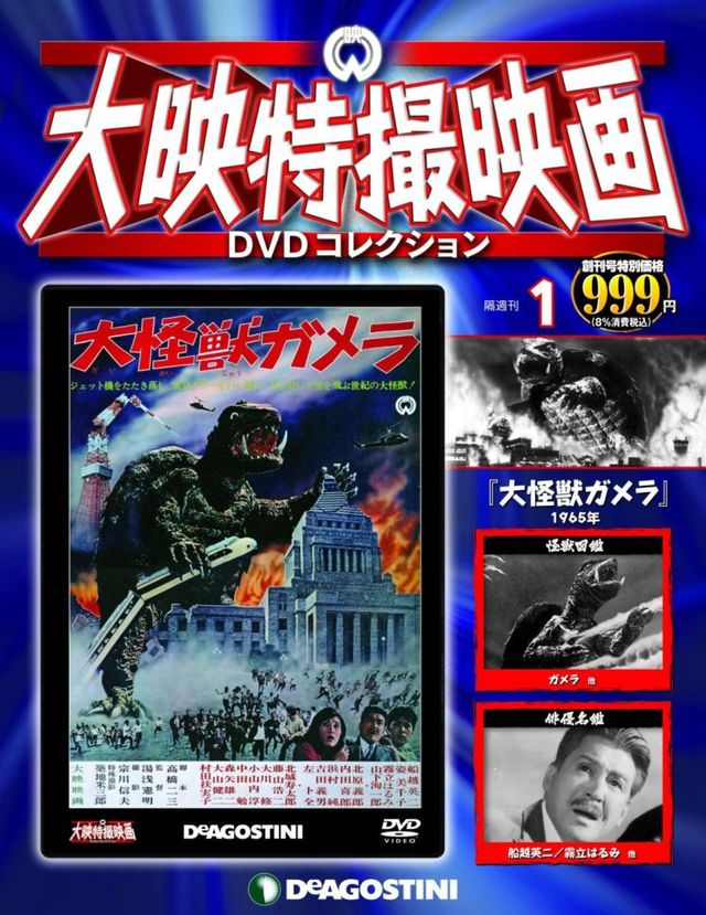 ガメラの火球発射が再現できる！「大映特撮映画DVDコレクション」フォトギャラリー（11枚目）