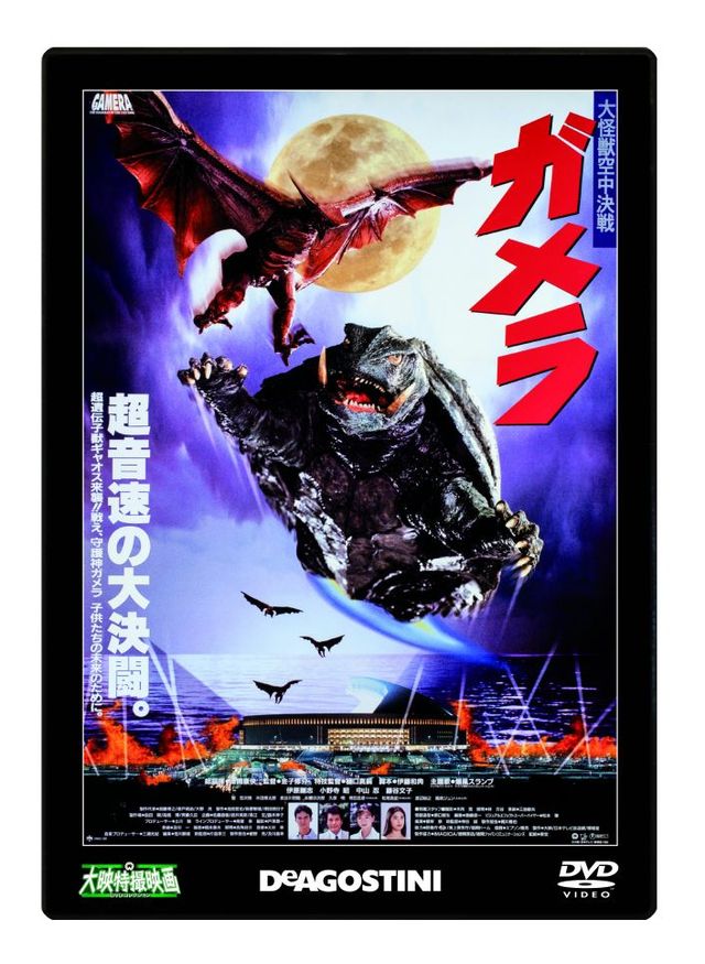 ガメラの火球発射が再現できる！「大映特撮映画DVDコレクション」フォトギャラリー（14枚目）