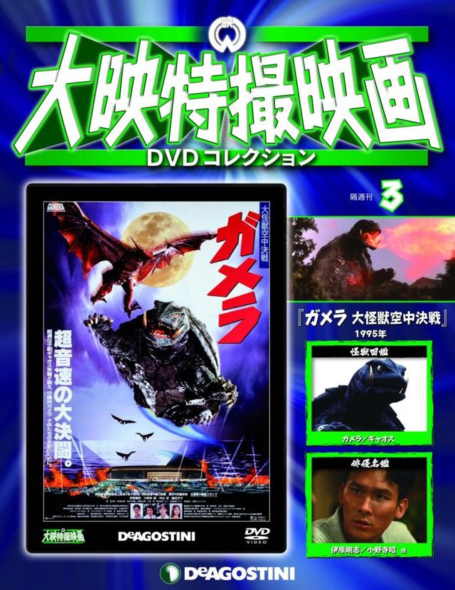 ガメラの火球発射が再現できる！「大映特撮映画DVDコレクション」フォトギャラリー（15枚目）