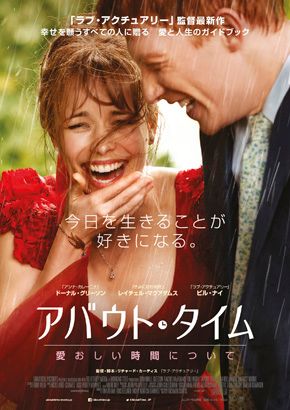 ついに日本公開決定！ - 映画『アバウト・タイム～愛おしい時間について～』ポスタービジュアル
