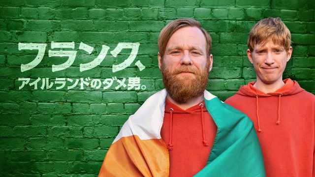 「フランク、アイルランドのダメ男。」が日本上陸！
