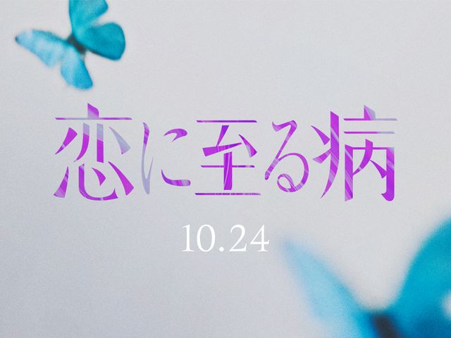 宮嶺と景を演じるのは？　「恋に至る病」映画化決定