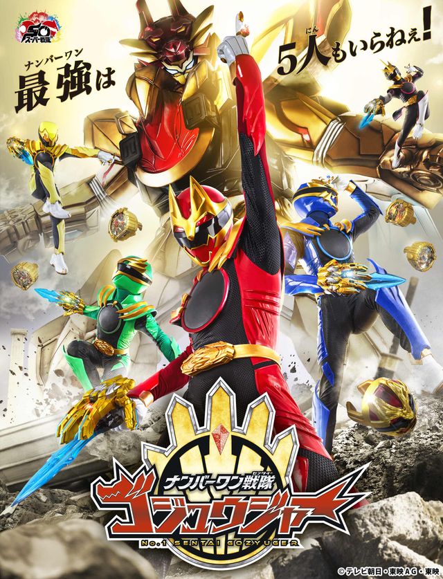 非売品　ナンバーワン戦隊　ゴジュウジャー　番組ポスター ナンバーワン戦隊ゴジュウジャー」ポスター＆巨大ロボの