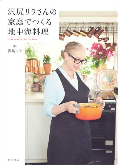 沢尻エリカの美人母・沢尻リラさんの初レシピブック「沢尻リラさんの家庭でつくる地中海料理」：フォトギャラリー