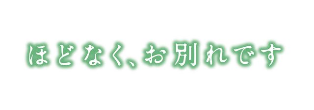 真剣なまなざしで「納棺の儀」を執り行う目黒蓮！『ほどなく、お別れです』場面カット（3枚目）