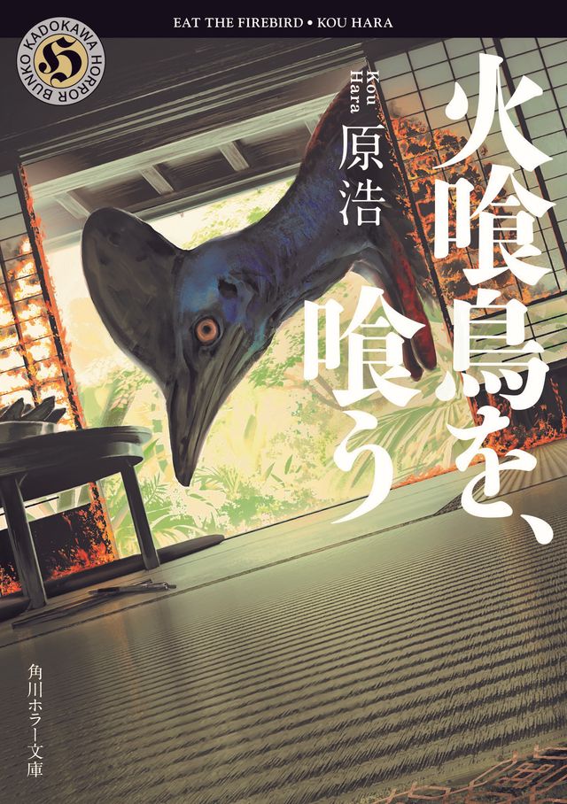 水上恒司と山下美月が初共演！『火喰鳥を、喰う』実写映画化（2枚目）