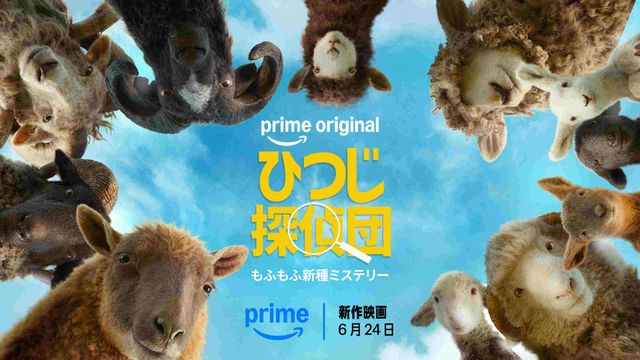 『ひつじ探偵団』場面写真＆メイキング（21枚目）