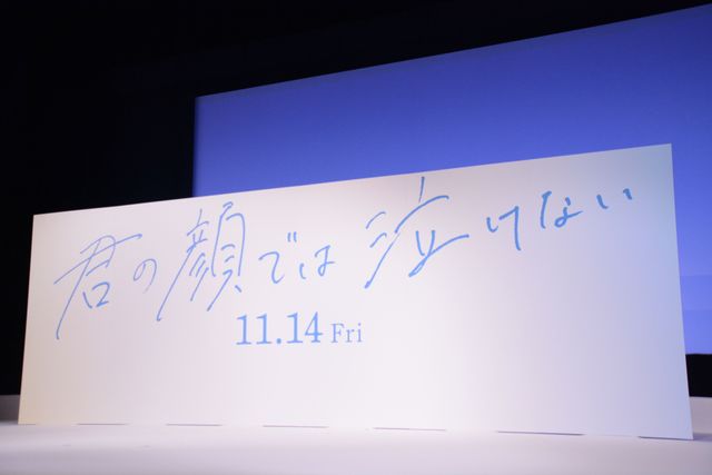 芳根京子、高橋海人、西川愛莉、武市尚士、中沢元紀登壇『君の顔では泣けない』ジャパンプレミア（18枚目）