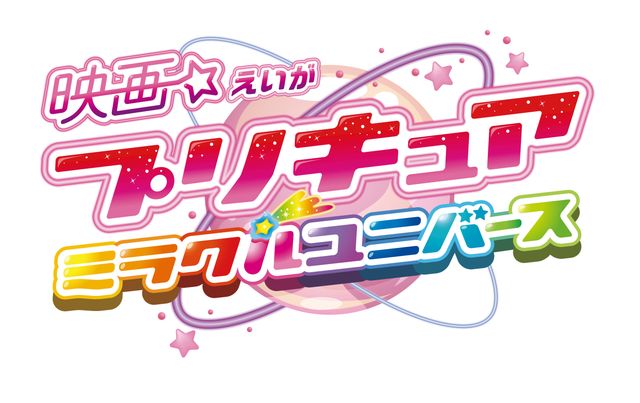梶裕貴演じるヤンゴの姿も！『映画　プリキュアミラクルユニバース』新スチール（2枚目）