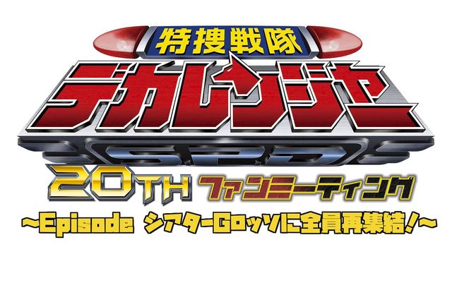 デカレンジャー6人がGロッソに集結！