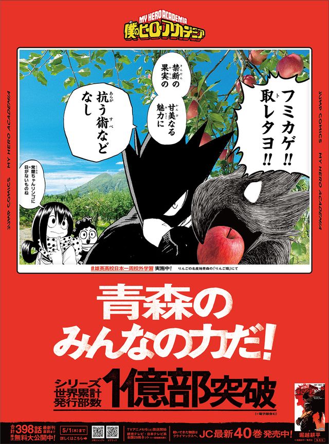 「僕のヒーローアカデミア」1億部突破記念企画　47都道府県新聞広告の一部（2枚目）