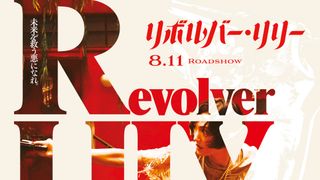 綾瀬はるか、長谷川博己ら『リボルバー・リリー』特別映像に豪華キャスト続々！クールなティザービジュアルも公開