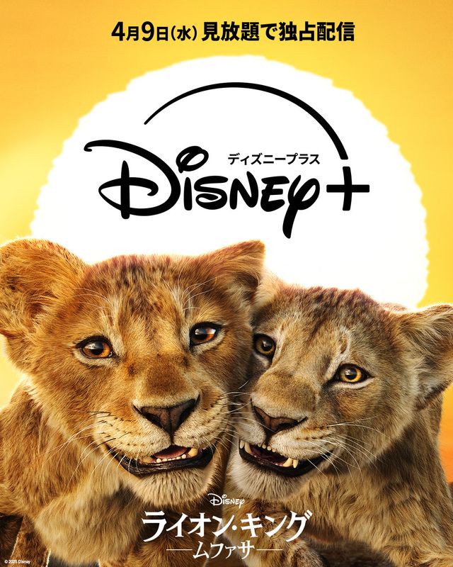 ディズニー超実写版『ライオン・キング：ムファサ』4.9より見