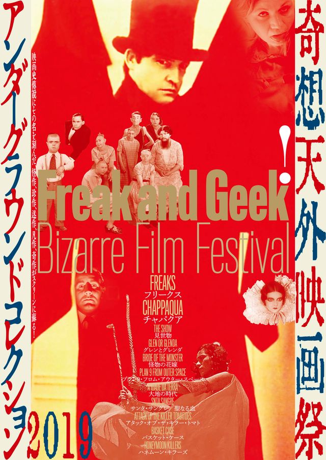 「奇想天外映画祭 Bizarre Film Festival～Freak and Geek アンダーグラウンドコレクション2019～」