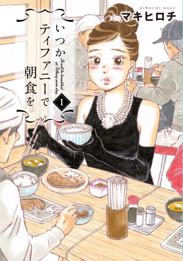 ドラマ化決定！グルメ漫画「いつかティファニーで朝食を」フォトギャラリー：フォトギャラリー