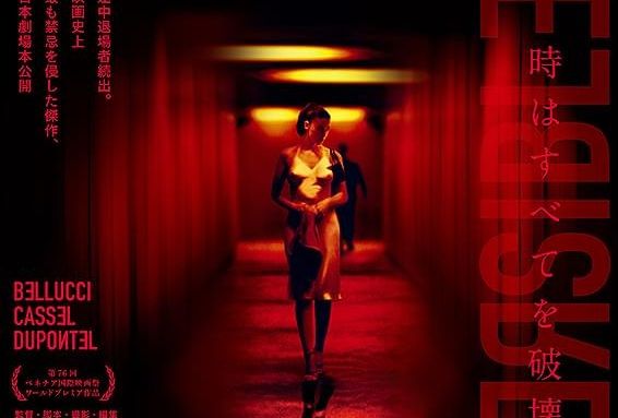すべてR18＋！鬼才ギャスパー・ノエ監督作3本が狂乱の