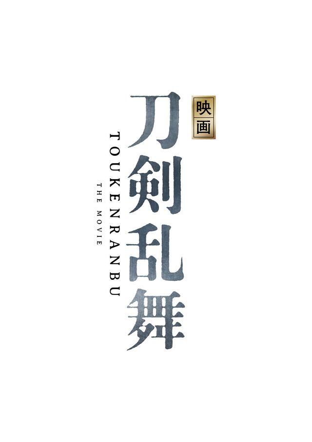 『映画刀剣乱舞』は2019年公開！