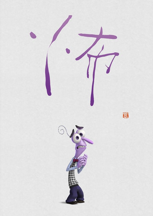 『インサイド・ヘッド』漢字ビジュアルフォトギャラリー（4枚目）