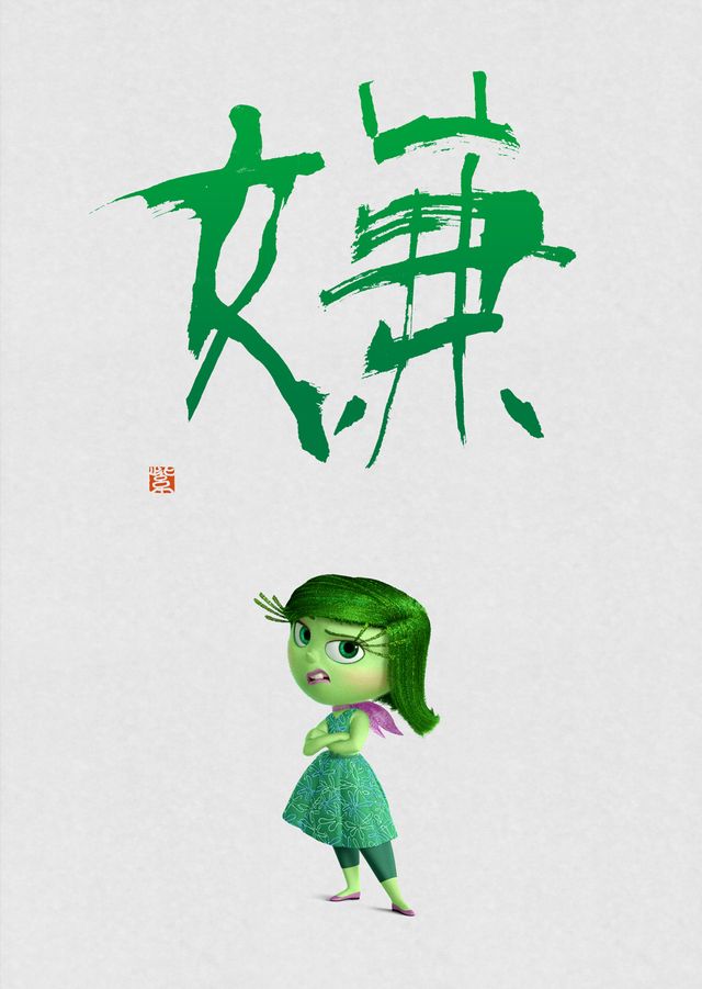 『インサイド・ヘッド』漢字ビジュアルフォトギャラリー（5枚目）