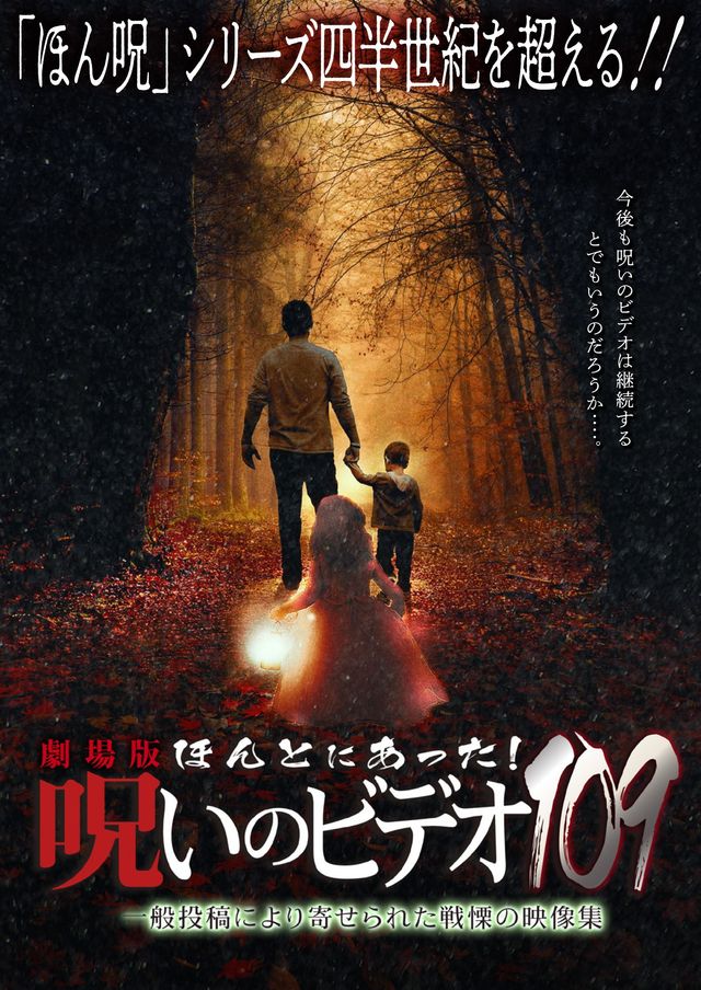 『劇場版 ほんとにあった！呪いのビデオ109』チラシ画像（2枚目）