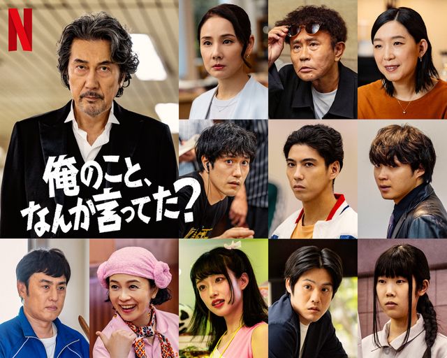 「俺のこと、なんか言ってた？」キャストの役所広司、吉田羊、浜田雅功、江口のりこ、松山ケンイチ、賀来賢人、磯村勇斗、山本博、坂井真紀、河合優実、上川周作、中井千聖