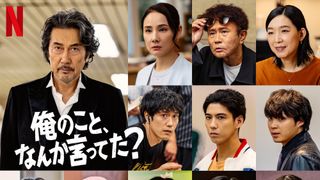 役所広司×宮藤官九郎タッグのネトフリ新作、賀来賢人・松山ケンイチら追加キャスト10名一挙発表