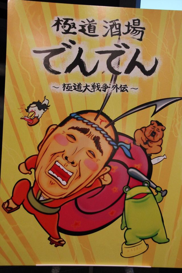 映画『極道大戦争』のスピンオフショートアニメ制作！でんでん演じる酒場の大将が主人公！（5枚目）