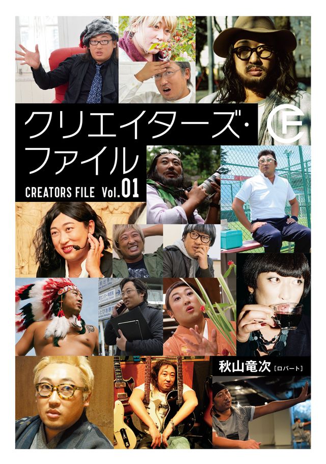 ロバート秋山「クリエイターズ・ファイル」がじわじわくる　フォトギャラリー（全9枚）（9枚目）