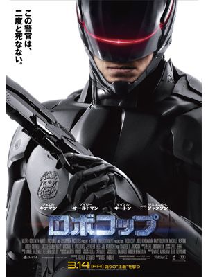 日本では来月公開です！　-映画『ロボコップ』ポスター