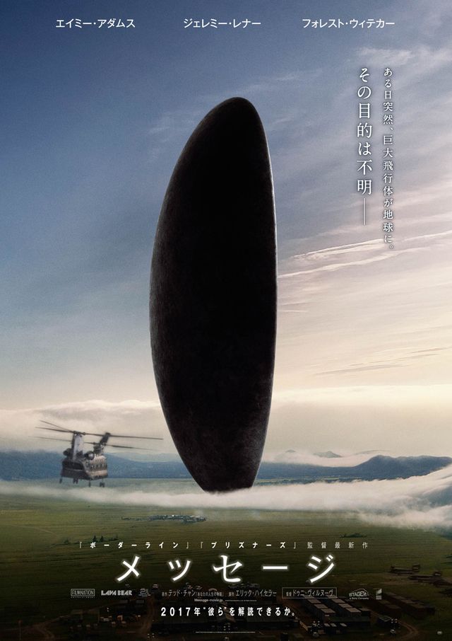 巨大飛行体の存在感がすごい…『メッセージ』のポスタービジュアル