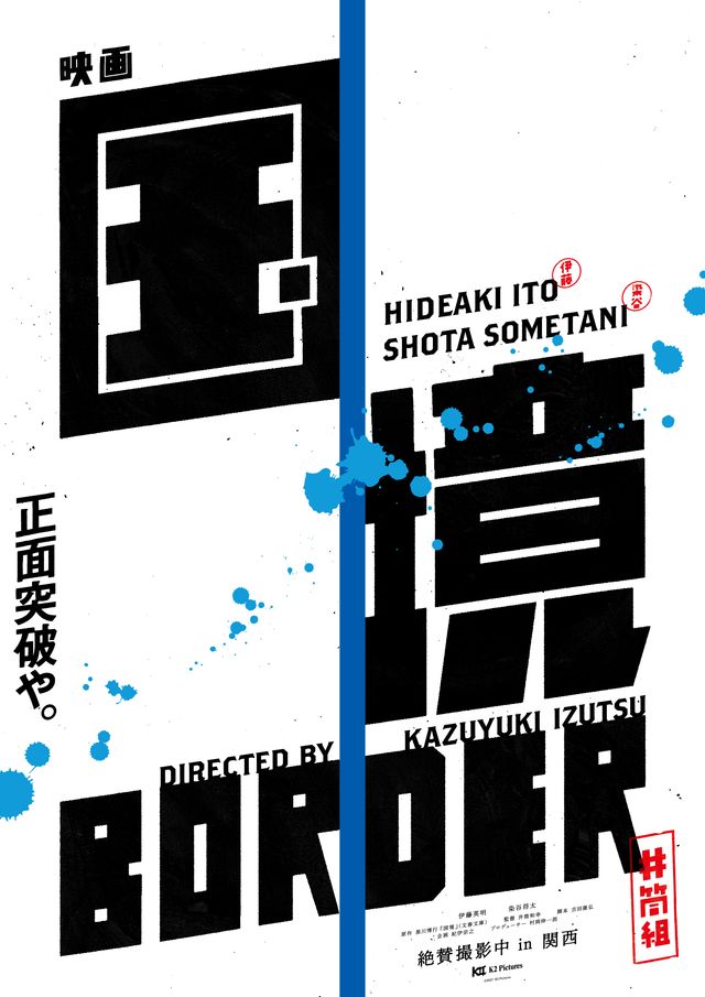 伊藤英明＆染谷将太主演、井筒和幸監督『国境』メイキング＜3枚＞（4枚目）